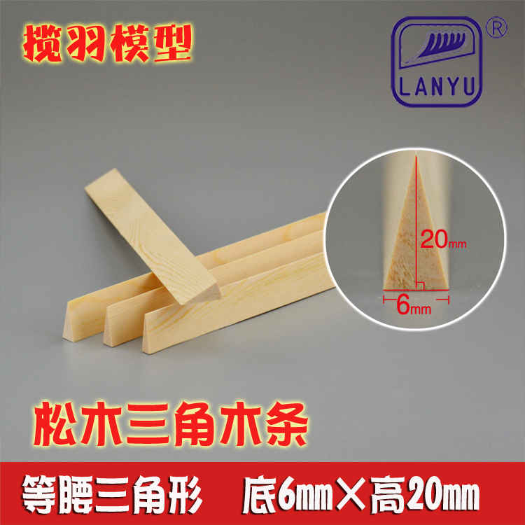 松木三角木条实木三角条diy手工模型材料 等腰三角条底6mm高20mm