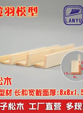 L型松木条特殊木质型材diy手工木条材料门窗装饰 截面8*8*1.5mm