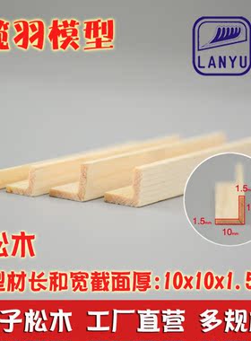 L型松木条特殊木质型材diy手工木条材料门窗装饰 截面10*10*1.5mm