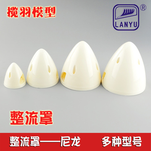 尼龙整流罩模型飞机零配件两缺口航模整流罩揽羽模型