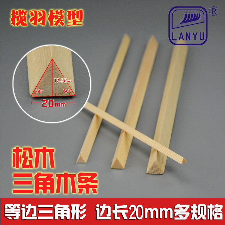 松木三角木条实木三角条diy手工模型材料 等边三角条边长20mm