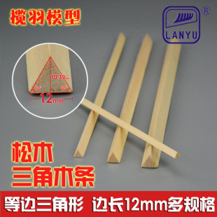松木三角木条实木三角条diy手工模型材料 等边三角条边长12mm