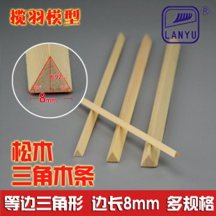 松木三角木条实木三角条diy手工模型材料 等边三角条边长8mm