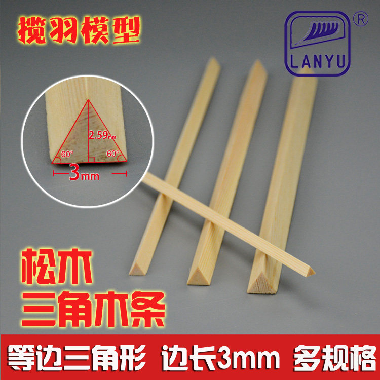 松木三角木条实木三角条diy手工模型材料 等边三角条边长3mm