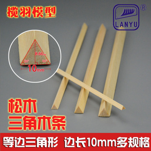 松木三角木条实木三角条diy手工模型材料 等边三角条边长10mm