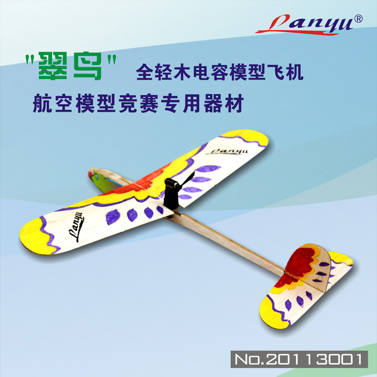 翠鸟号全轻木电容模型