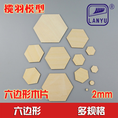 六边形木片薄小木片diy手工模型工艺装饰材料厚2mm