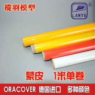 Oracover德国进口蒙皮标准色航模热缩膜热缩蒙皮轻木飞机1米/卷