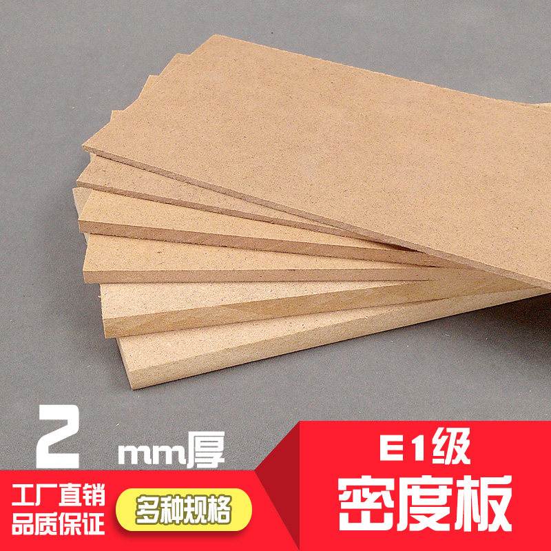 密度板 e1级室内环保中密度板模型板材木板材料厚2mm