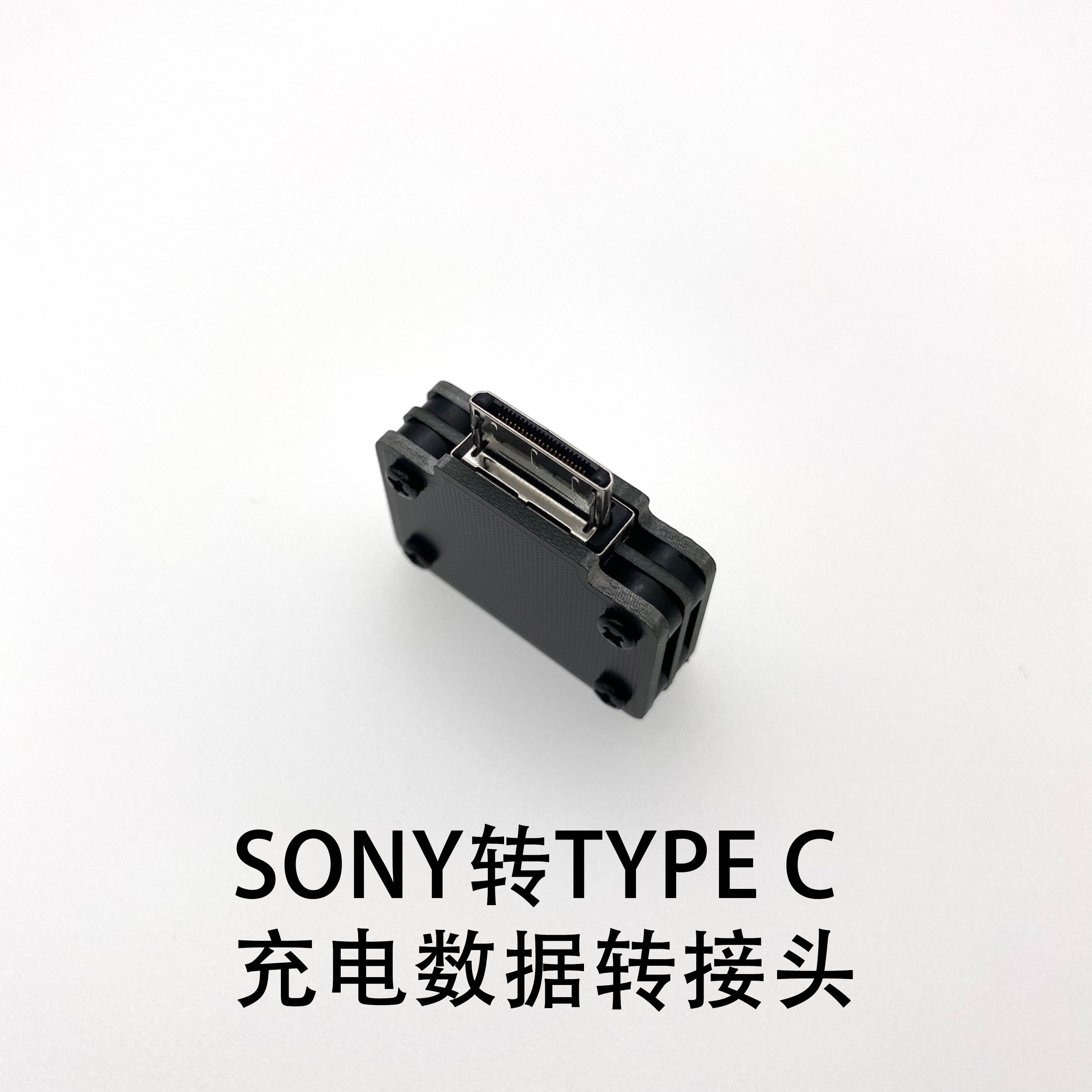 SONY播放器USBC充电转接头便捷