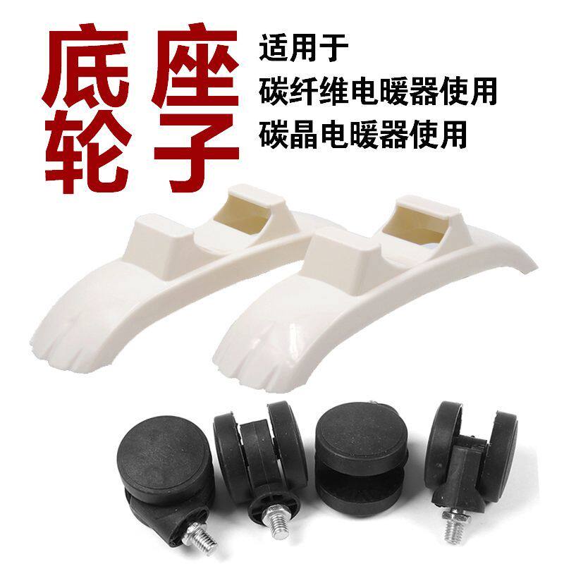 碳纤维取暖器配件底座支架脚轮晾衣架碳晶电暖气护角万向轮加湿盒
