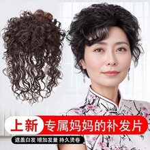 中老年女士头顶补发块蓬松长短卷发送妈妈遮白发增发仿真发补发片