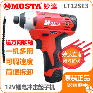 MOSTA妙达12V冲击起子充电钻1480B锂电池LT30B充电器LT12SE3电转