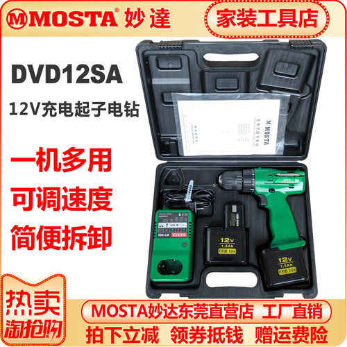 一机多用MOSTA手电钻优惠券12v