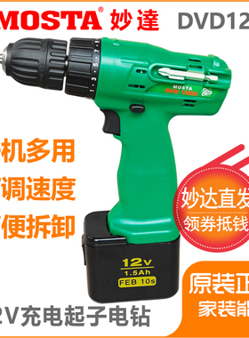 MOSTA妙达12V原装充电钻多功能充电手电钻电批螺丝刀起子DVD12SA