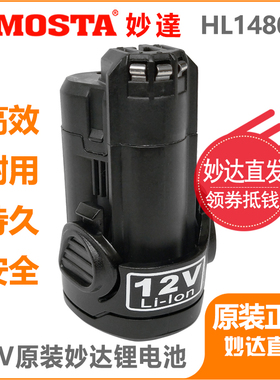 MOSTA妙达原厂12V锂电池家用手电钻电动螺丝刀手枪钻充电电池1480