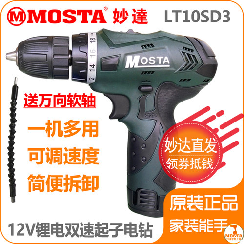 MOSTA妙达12V锂电钻LT10MTL1280电池家用多功能充电手电钻LT10SD3