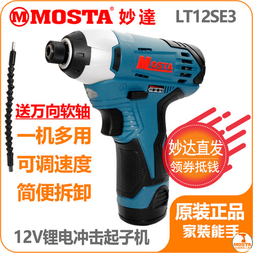 MOSTA妙达12v锂电池冲击起子12V