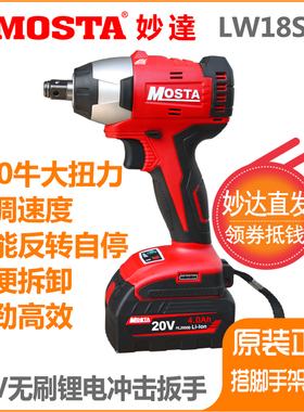 MOSTA妙达无刷冲击电板手充电大功率板手20锂电池60B充电器LW18SP