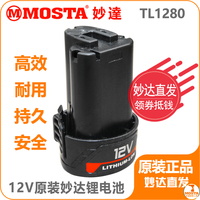 MOSTA原厂12V充电锂电池妙达电动工具家用手电钻配件TL1280电池
