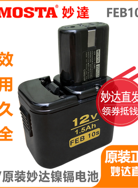 MOSTA手电钻电池FEB/C7/8/10S妙达1008充电器DVD9SA/12SB12V电池
