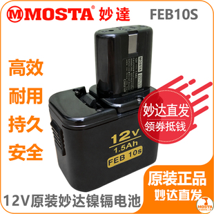 10S妙达1008充电器DVD9SA 12SB12V电池 MOSTA手电钻电池FEB