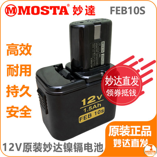mosta手电钻电池妙达充电器12v
