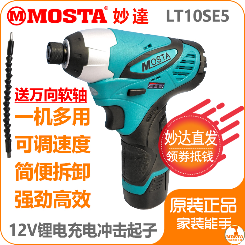 MOSTA妙达12V冲击起子充电钻1480A锂电池30C充电器LT10SE5螺丝刀