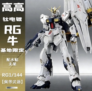 【修复版】高高RG钛牛高达电镀改件 双浮游炮 拼装模型送水贴支架