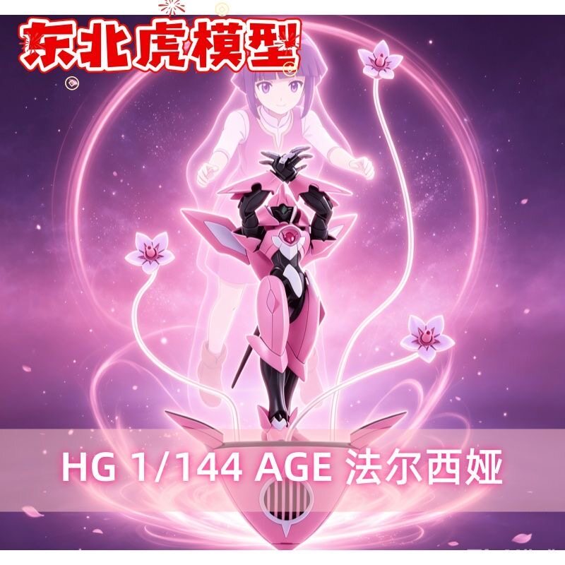 东北虎模型 HG 1/144 AGE法尔西娅 尤琳纪念机 怀旧机体 拼装模型