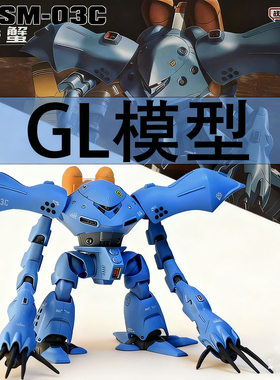 新品GL 高战蟹 长手魔蟹 蓝色HGUC 1/144 037 拼装模型玩具送水贴