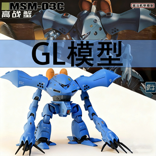 新品GL 高战蟹 长手魔蟹 蓝色HGUC 1/144 037 拼装模型玩具送水贴