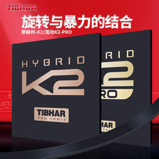 TIBHAR挺拔K2德国进口粘性乒乓球胶皮兵乓球拍套胶专业反胶