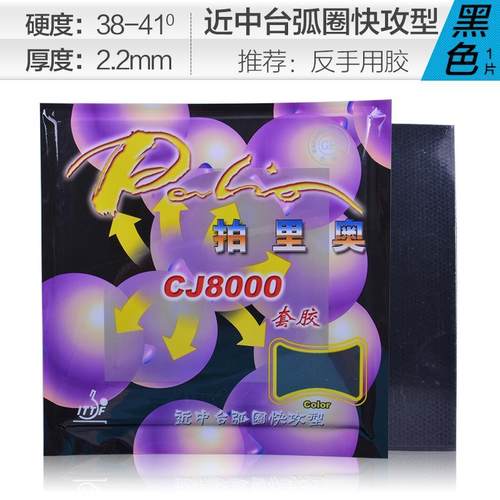 拍里奥CJ8000套胶胶皮