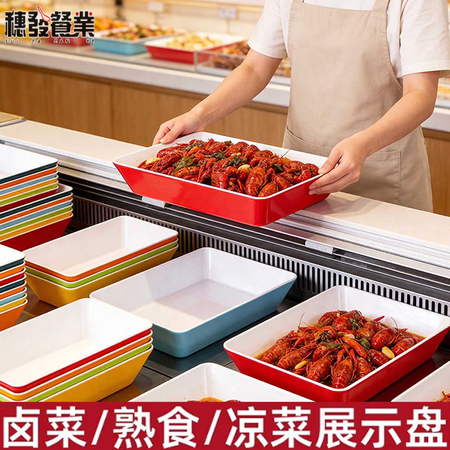 A8密胺麻辣烫串串火锅自助菜品展示盘商用卤菜鸭货托盘熟食凉菜盘
