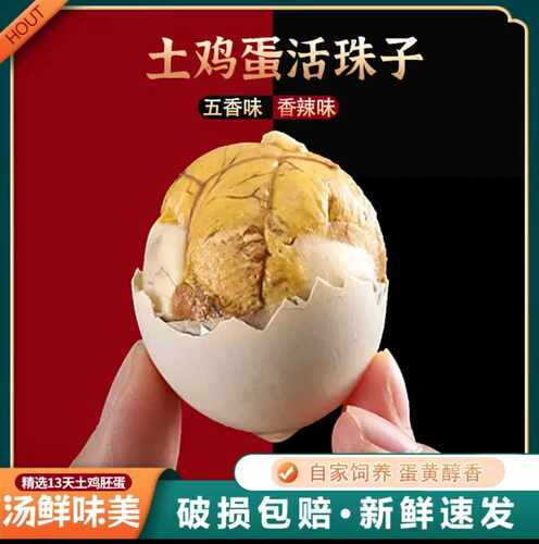 13天开袋即食五香味活珠子钢化蛋