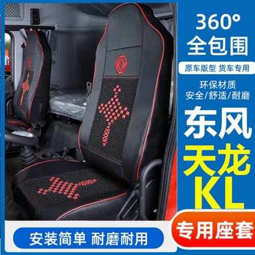 东风天锦KL座套VL专用VR货车皮革