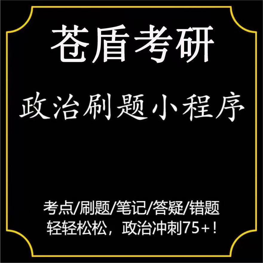 【官方授权店铺】苍盾考研政治刷题小程序付款专用链接