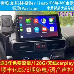 雪铁龙贝林格Berlingo标致Partner中控改装原车专用智能大屏导航