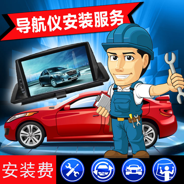 汽车导航360全景倒车影像行车记录仪胎压安装工时费全国安装服务