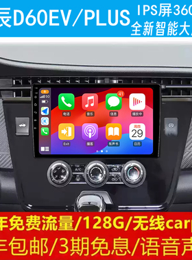 启辰D60EVPLUS中控改装原车专用智能安卓语音声控大屏导航360全景