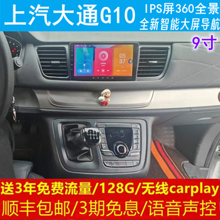 上汽大通G10中控改装原车专用智能安卓语音声控大屏导航仪360全景