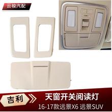 适用16-17款远景X6 远景SUV天窗开关总成 前阅读灯 内顶灯 眼镜盒