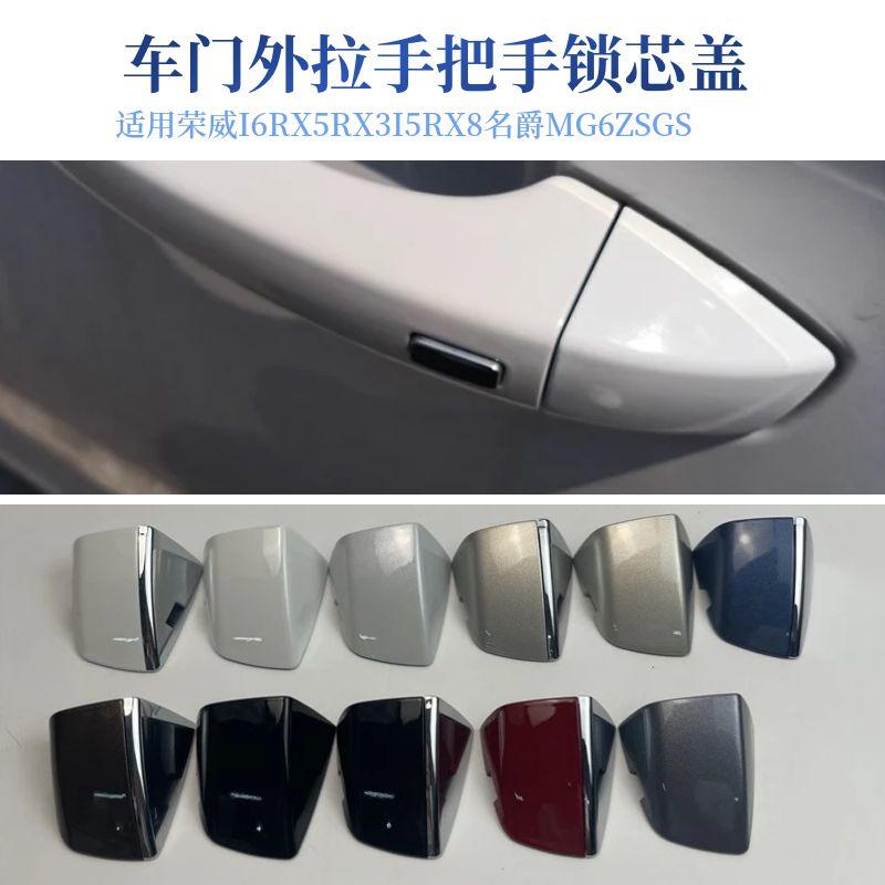 名爵MG荣威车门外拉手把手锁芯盖