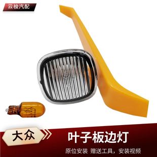 侧标灯壳 大众昕锐昕动晶锐叶子板边灯侧边转向灯罩翼子板灯壳