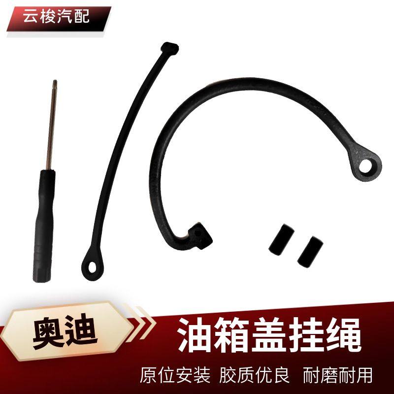 奥迪5QA4Q3A6加油口油箱外盖绳子