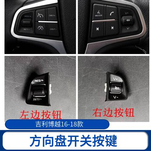 吉利博越16-18款博越方向盘按键