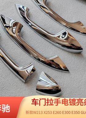 适配奔驰新款W213 X253 E260 E300 E350 GLC300 车门门把手亮条