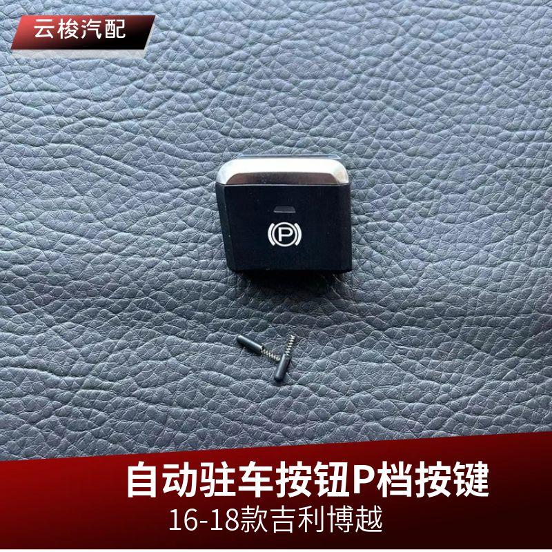 吉利博越自动驻车按钮P档按键开