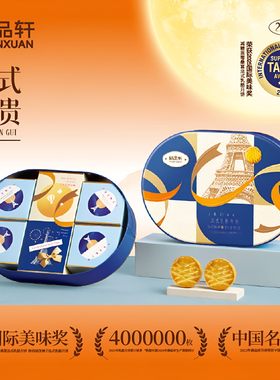 御品轩法式新贵中秋月饼礼盒7饼6味525g中秋节礼品企业团购福利